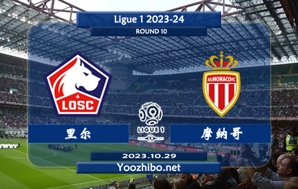 里尔vs摩纳哥赛事前瞻分析：里尔主场胜率超过80%