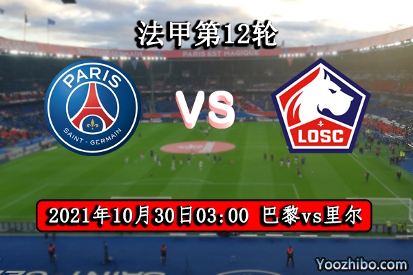 巴黎vs里尔赛事前瞻分析：巴黎攻防兼备里尔难逃厄运