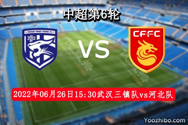 武汉三镇队vs河北队赛事前瞻分析：武汉三镇目前排名联赛第1名