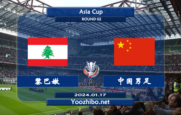 黎巴嫩vs中国男足赛事前瞻分析：中国状态低迷近4场比赛1平3负