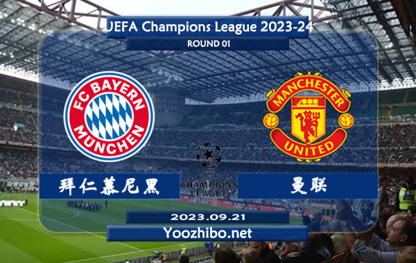 拜仁慕尼黑vs曼联赛事前瞻分析：拜仁近4次欧冠面对曼联2胜1平1负