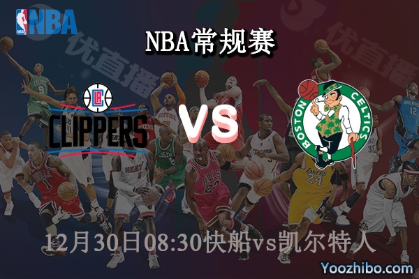 12月30日 NBA常规赛 快船vs凯尔特人直播前瞻分析