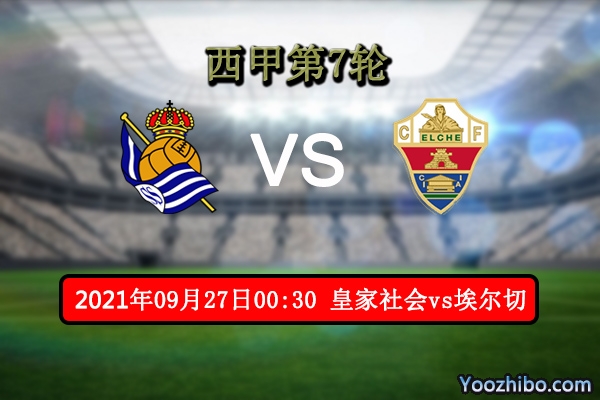 皇家社会vs埃尔切赛事前瞻分析：皇家社会近期实力比肩豪门