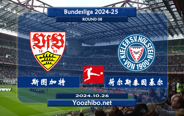 斯图加特vs荷尔斯泰因基尔赛事前瞻分析：斯图加特该队进攻不俗