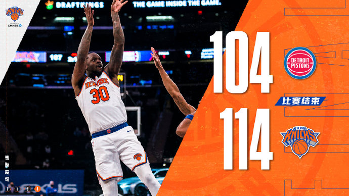 尼克斯114-104击败活塞 兰德尔27+16+7 罗斯缺阵