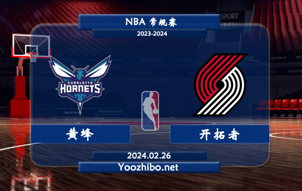 02月26日 NBA常规赛 黄蜂vs开拓者直播前瞻分析