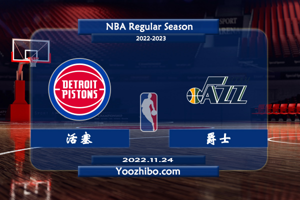 11月24日 NBA常规赛 活塞vs爵士直播前瞻分析