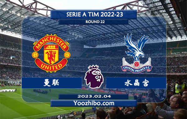 曼联vs水晶宫赛事前瞻分析：曼联近14场比赛12胜1平1负