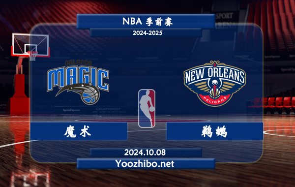 10月08日 NBA季前赛 魔术vs鹈鹕直播前瞻分析