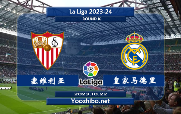 塞维利亚vs皇家马德里赛事前瞻分析：皇马已取得各项赛事4连胜