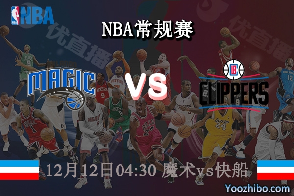 12月12日 NBA常规赛 魔术vs快船直播前瞻分析