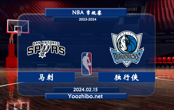 02月15日 NBA常规赛 马刺vs独行侠直播前瞻分析