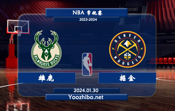 01月30日 NBA常规赛 雄鹿vs掘金直播前瞻分析