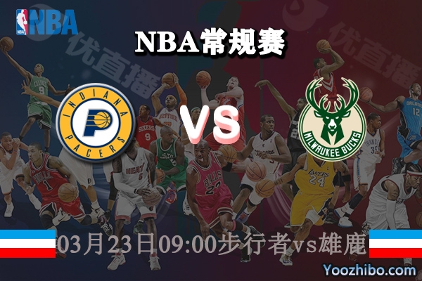 03月23日 NBA常规赛 步行者vs雄鹿直播前瞻分析
