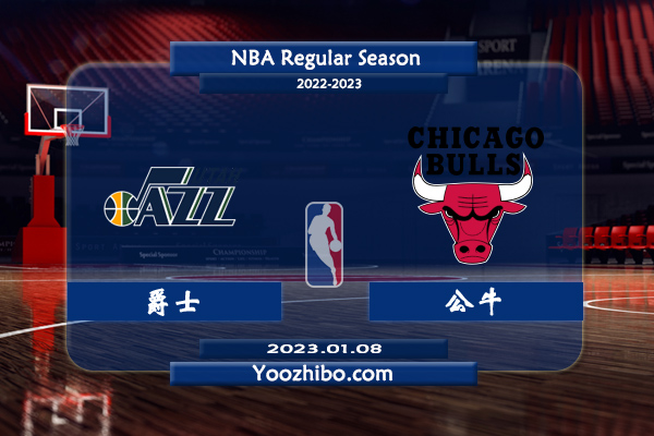 01月08日 NBA常规赛 爵士vs公牛直播前瞻分析