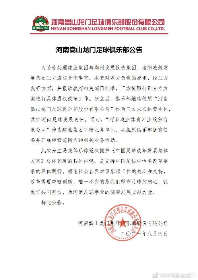 河南公告：俱乐部继续用河南嵩山龙门作为运营主体
