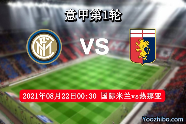 国际米兰vs热那亚赛事前瞻分析：国米实力开门红手到擒来