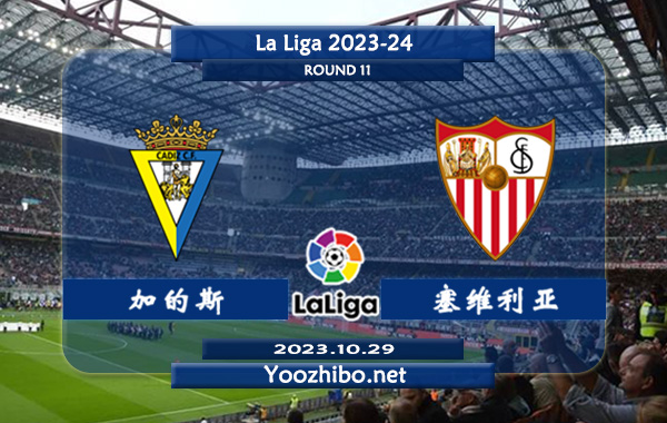 加的斯vs塞维利亚赛事前瞻分析：加的斯主场不败率高达80%