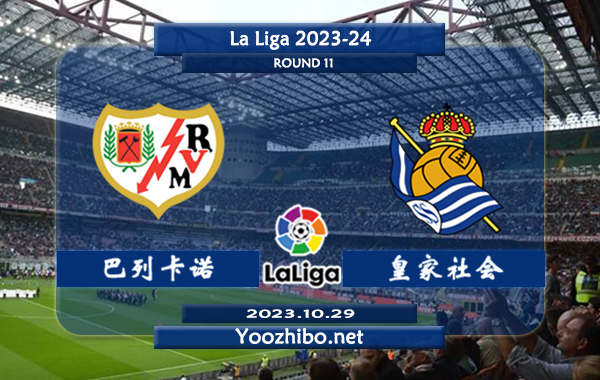 巴列卡诺vs皇家社会赛事前瞻分析：巴列卡诺近10个联赛主场5胜2平3负