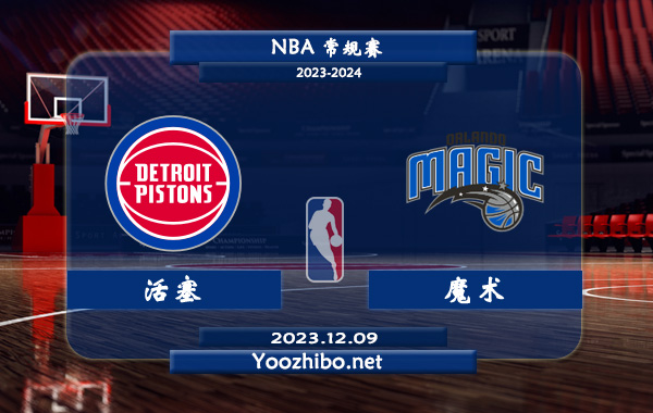 12月09日 NBA常规赛 活塞vs魔术直播前瞻分析