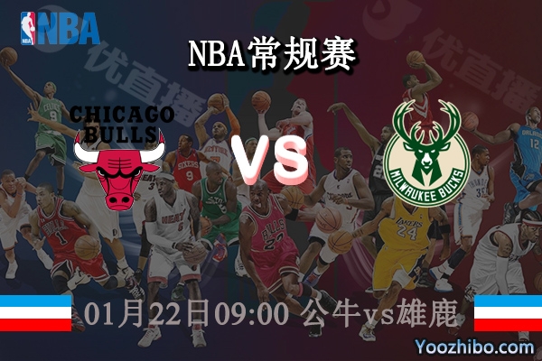 01月22日 NBA常规赛 公牛vs雄鹿直播前瞻分析