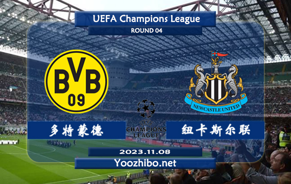 多特蒙德vs纽卡斯尔赛事前瞻分析：多特蒙德欧战主场不败率高达70%