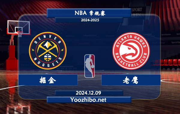 12月09日 NBA常规赛 掘金vs老鹰直播前瞻分析