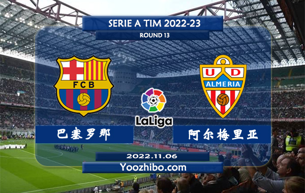 巴塞罗那vs阿尔梅里亚赛事前瞻分析：巴萨本赛季联赛攻防效率俱佳