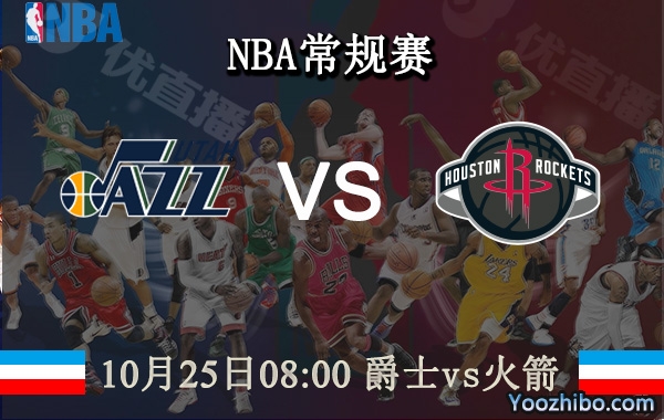 10月25日 NBA常规赛 爵士vs火箭直播前瞻分析