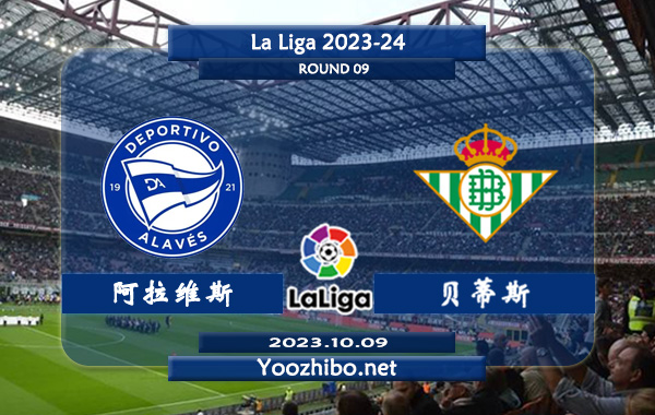 阿拉维斯vs贝蒂斯赛事前瞻分析：阿拉维斯主场不败率高达80%