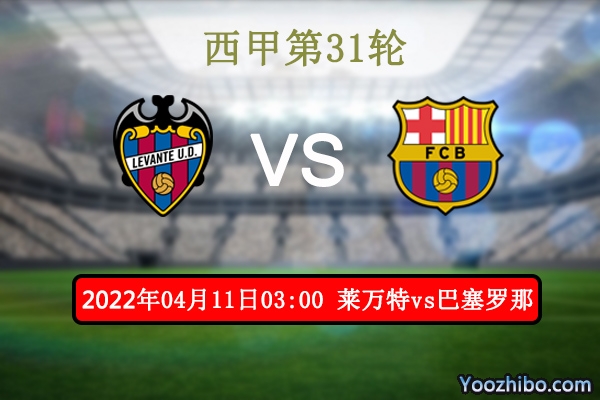 莱万特vs巴塞罗那赛事前瞻分析：莱万特捍卫保级全力以赴