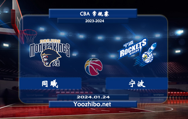 01月24日 CBA常规赛 同曦vs宁波直播前瞻分析