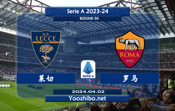 莱切vs罗马赛事前瞻分析：莱切该队进攻能力有限