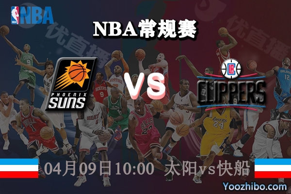 04月09日 NBA常规赛 太阳vs快船直播前瞻分析