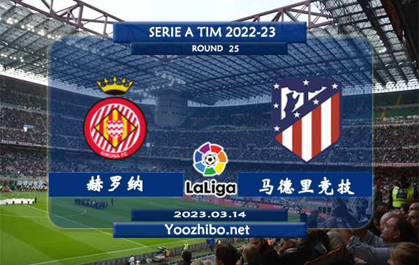 赫罗纳vs马德里竞技赛事前瞻分析：马竞近7次对阵吉罗纳2胜5平