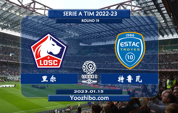 里尔vs特鲁瓦赛事前瞻分析：里尔近6场正赛保持不败