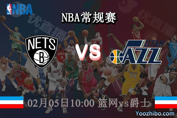 02月05日 NBA常规赛 篮网vs爵士直播前瞻分析