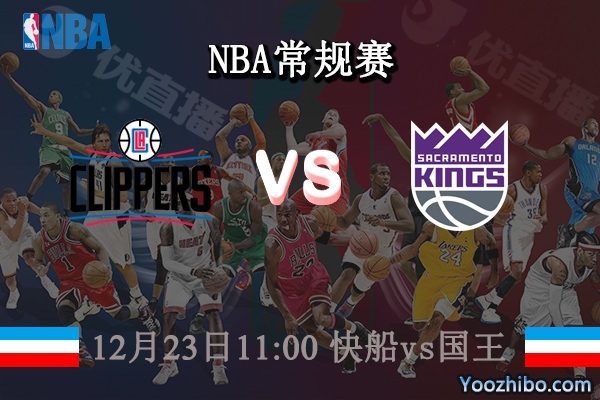 12月23日 NBA常规赛 快船vs国王直播前瞻分析