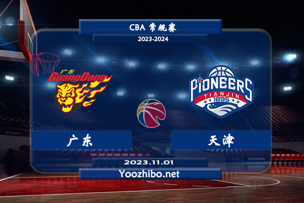 11月01日 CBA常规赛 广东vs天津直播前瞻分析