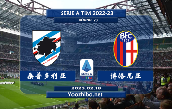 桑普多利亚vs博洛尼亚赛事前瞻分析：双方近8次对阵博洛尼亚7胜1平