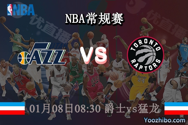 01月08日 NBA常规赛 爵士vs猛龙直播前瞻分析