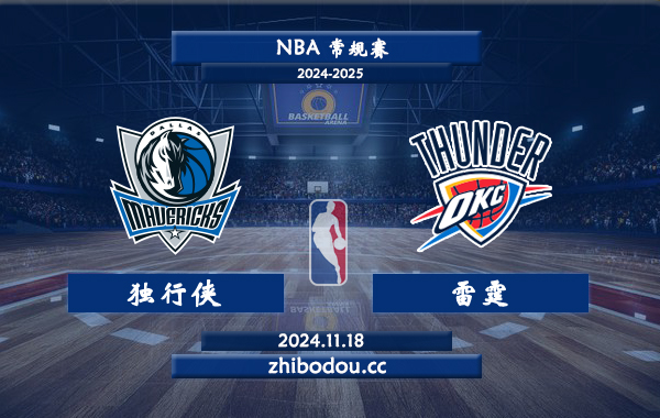 11月18日 NBA常规赛 独行侠vs雷霆前瞻分析