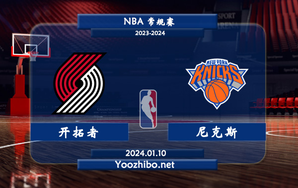 01月10日 NBA常规赛 开拓者vs尼克斯直播前瞻分析