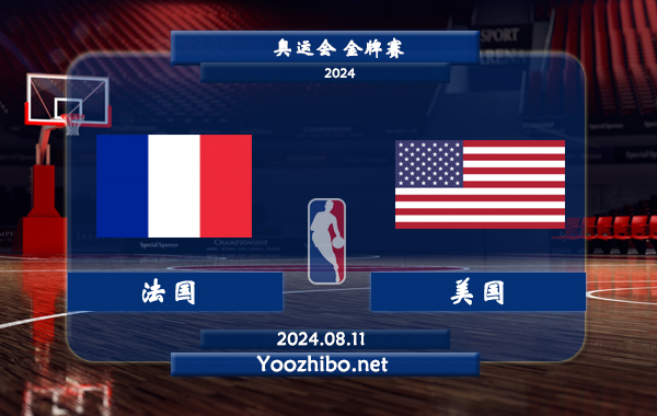 08月11日 奥运会金牌赛 法国女篮vs美国女篮直播前瞻分析