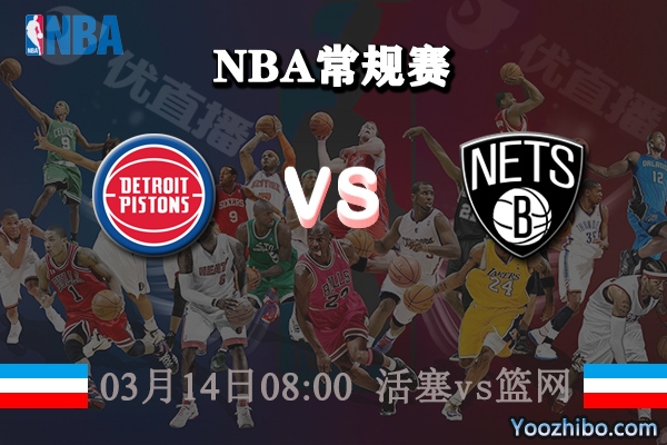 03月14日 NBA常规赛 活塞vs篮网直播前瞻分析