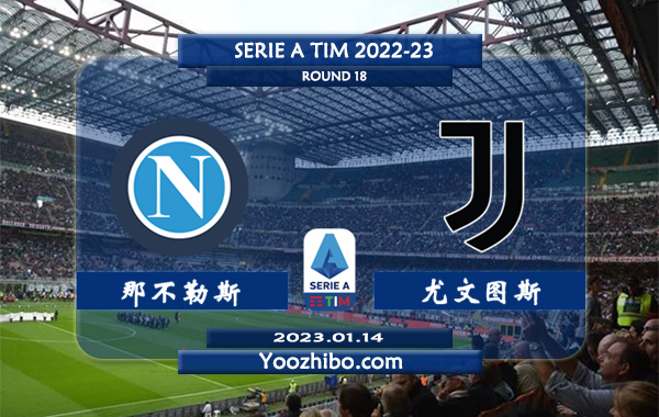 那不勒斯vs尤文图斯赛事前瞻分析：尤文图斯近期赢指能力出色