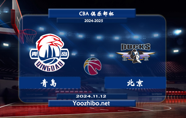 11月12日 CBA俱乐部杯 青岛vs北京直播前瞻分析