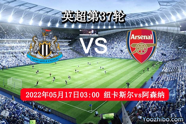 纽卡斯尔vs阿森纳赛事前瞻分析：阿森纳以客反主之战