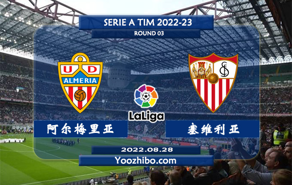 阿尔梅里亚vs塞维利亚赛事前瞻分析：阿尔梅里多名球员亚已经打开进球账簿