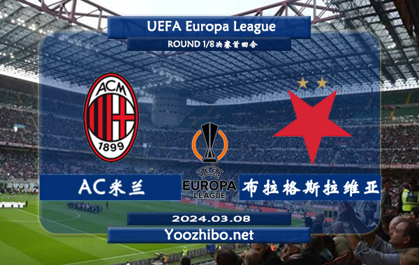 AC米兰vs布拉格斯拉维亚赛事前瞻分析：AC米兰攻防表现不俗